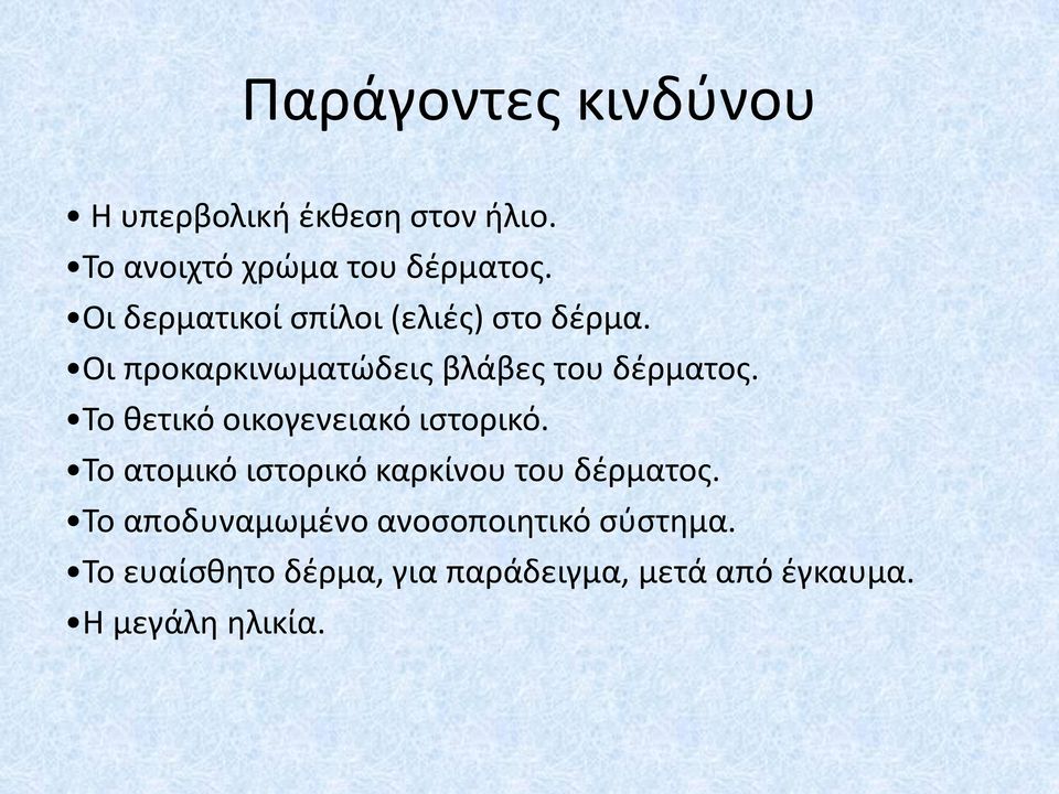 Το θετικό οικογενειακό ιστορικό. Το ατομικό ιστορικό καρκίνου του δέρματος.