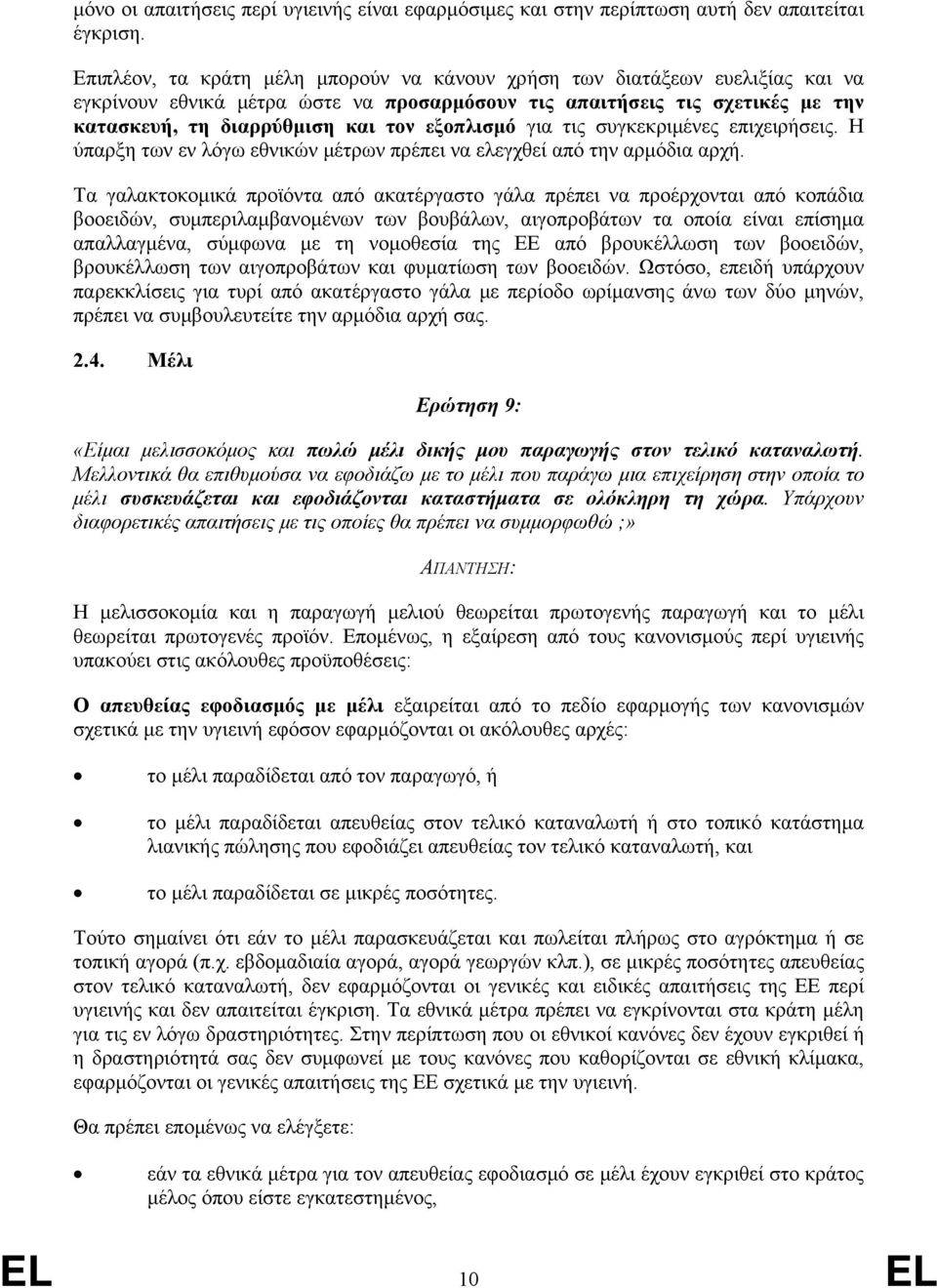 εξοπλισμό για τις συγκεκριμένες επιχειρήσεις. Η ύπαρξη των εν λόγω εθνικών μέτρων πρέπει να ελεγχθεί από την αρμόδια αρχή.