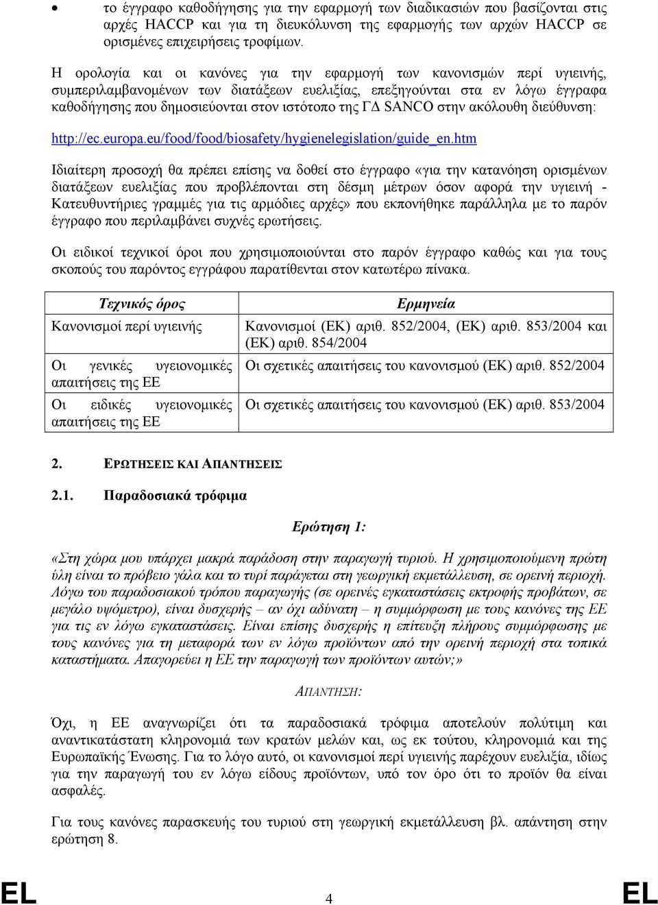 ΓΔ SANCO στην ακόλουθη διεύθυνση: http://ec.europa.eu/food/food/biosafety/hygienelegislation/guide_en.