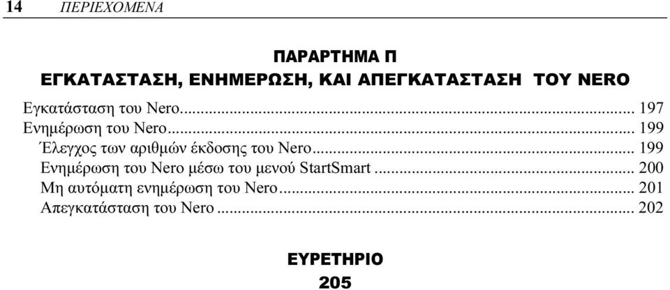 .. 199 Έλεγχος των αριθμών έκδοσης του Nero.