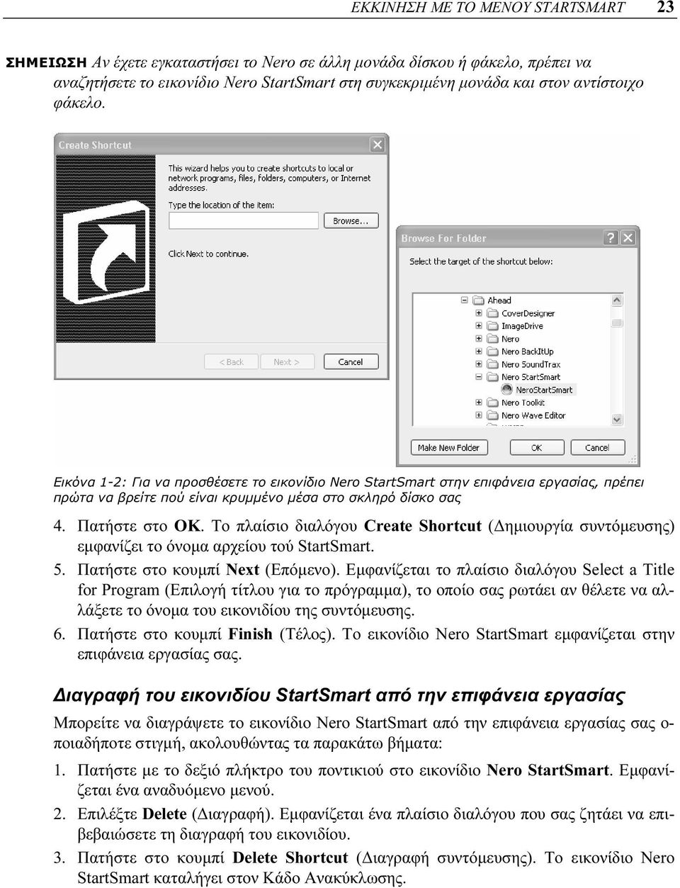 Το πλαίσιο διαλόγου Create Shortcut (Δημιουργία συντόμευσης) εμφανίζει το όνομα αρχείου τού StartSmart. 5. Πατήστε στο κουμπί Next (Επόμενο).