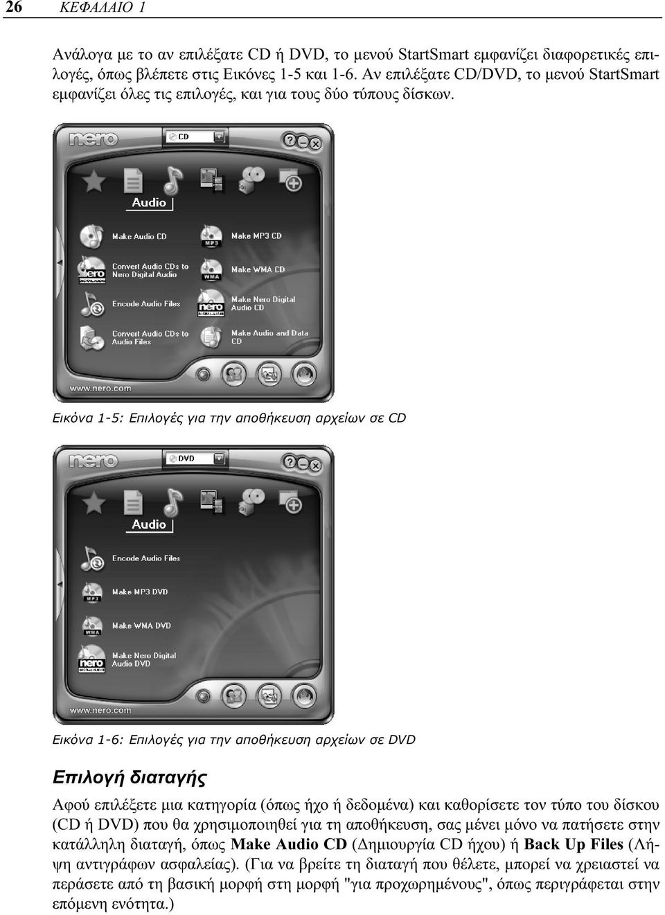 Εικόνα 1-5: Επιλογές για την αποθήκευση αρχείων σε CD Εικόνα 1-6: Επιλογές για την αποθήκευση αρχείων σε DVD Επιλογή διαταγής Αφού επιλέξετε μια κατηγορία (όπως ήχο ή δεδομένα) και καθορίσετε τον