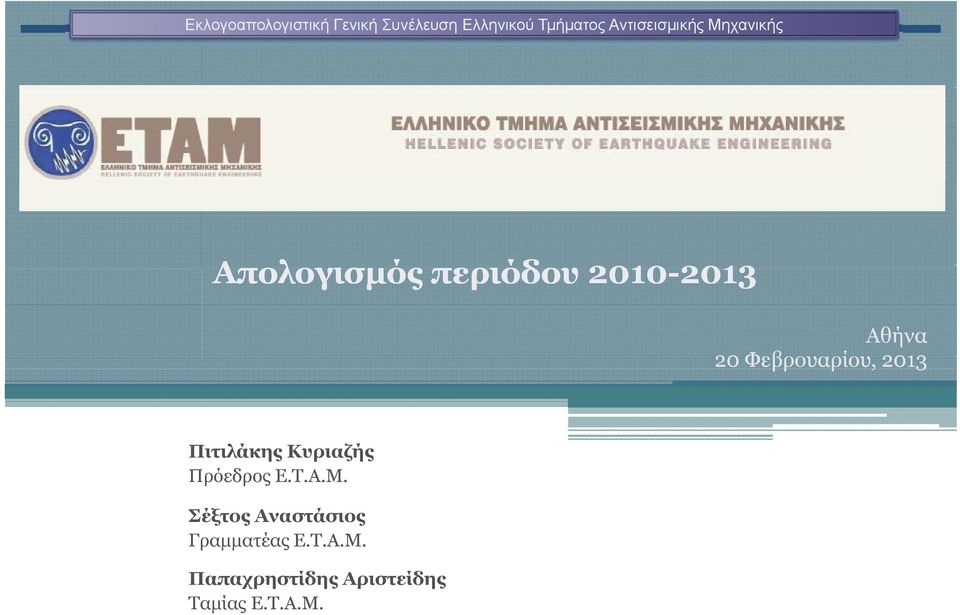 Αθήνα 20 Φεβρουαρίου, 2013 Πιτιλάκης Κυριαζής Πρόεδρος Ε.Τ.Α.Μ.