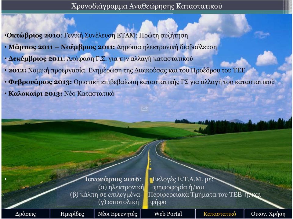 Ενημέρωση της Διοικούσας και του Προέδρου του ΤΕΕ Φεβρουάριος 2013: Οριστική επιβεβαίωση καταστατικής ΓΣ για αλλαγή του καταστατικού