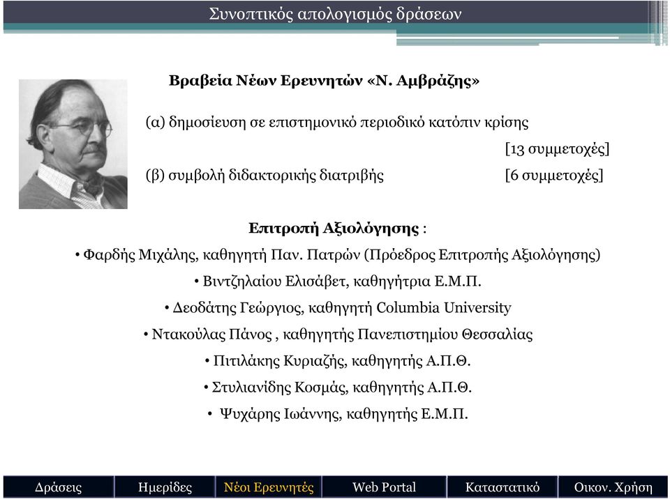 Επιτροπή Αξιολόγησης : Φαρδής Μιχάλης, καθηγητή Παν. Πατρών (Πρόεδρος ό δ Επιτροπής Αξιολόγησης) ) Βιντζηλαίου Ελισάβετ, καθηγήτρια Ε.