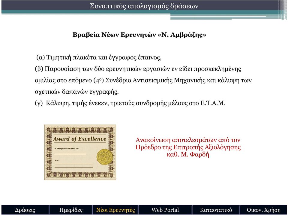 προσκεκλημένης ομιλίας στο επόμενο (4 ο ) Συνέδριο Αντισεισμικής Μηχανικής και κάλυψη των σχετικών δαπανών