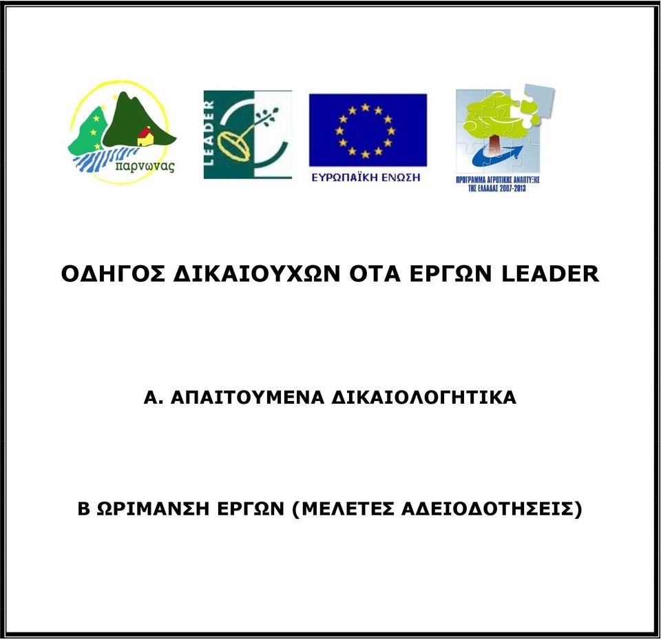 ΑΠΑΙΤΟΥΜΕΝΑ ΔΙΚΑΙΟΛΟΓΗΤΙΚΑ