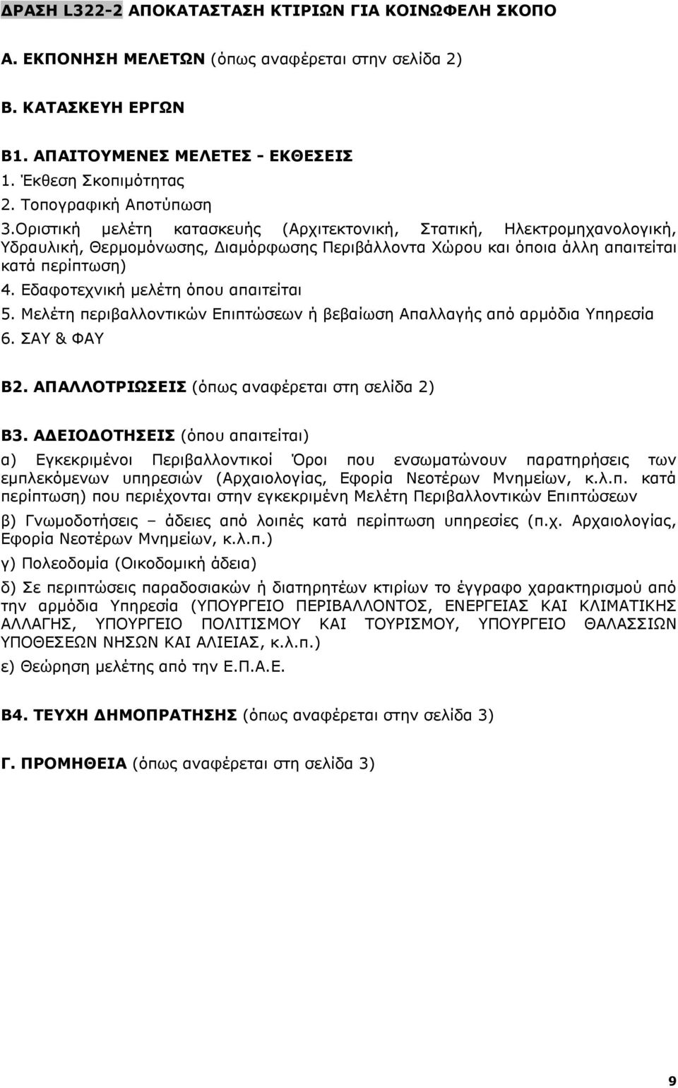 Εδαφοτεχνική μελέτη όπου απαιτείται 5. Μελέτη περιβαλλοντικών Επιπτώσεων ή βεβαίωση Απαλλαγής από αρμόδια Υπηρεσία 6. ΣΑΥ & ΦΑΥ Β2. ΑΠΑΛΛΟΤΡΙΩΣΕΙΣ (όπως αναφέρεται στη σελίδα 2) Β3.