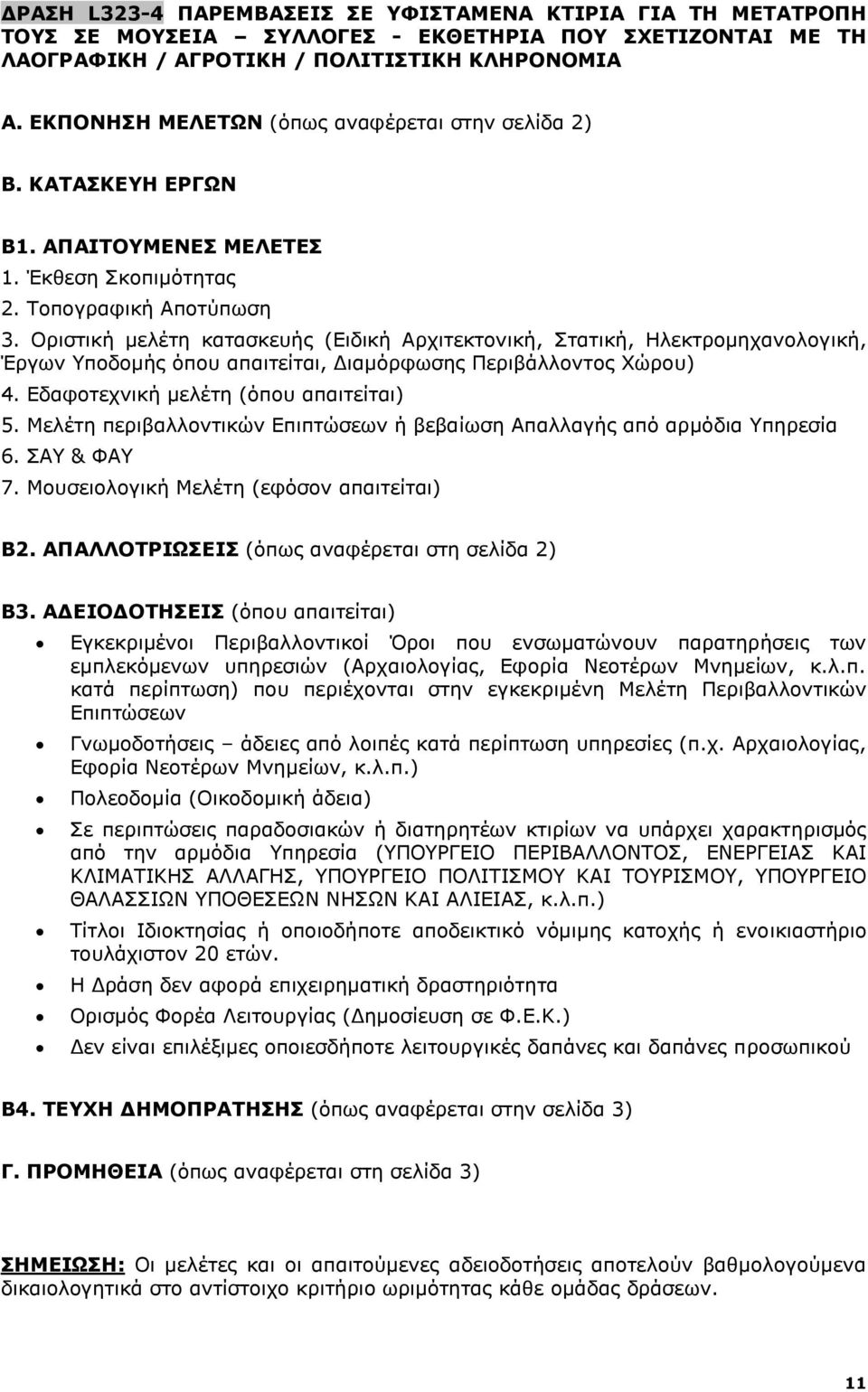 Εδαφοτεχνική μελέτη (όπου απαιτείται) 5. Μελέτη περιβαλλοντικών Επιπτώσεων ή βεβαίωση Απαλλαγής από αρμόδια Υπηρεσία 6. ΣΑΥ & ΦΑΥ 7. Μουσειολογική Μελέτη (εφόσον απαιτείται) Β2.