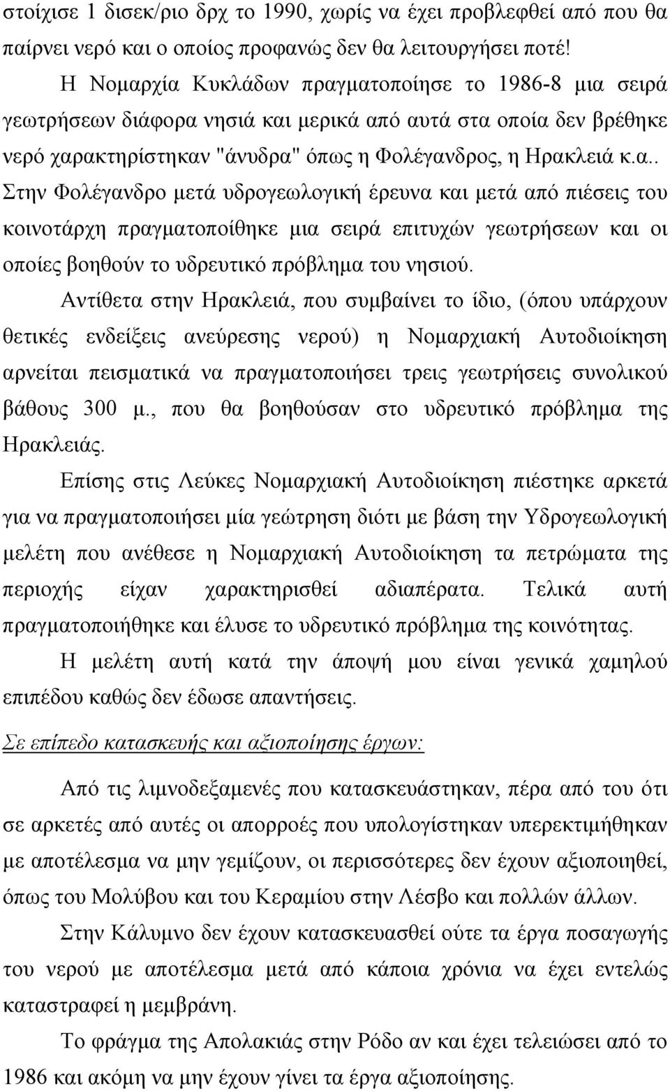 Αντίθετα στην Ηρακλειά, που συμβαίνει το ίδιο, (όπου υπάρχουν θετικές ενδείξεις ανεύρεσης νερού) η Νομαρχιακή Αυτοδιοίκηση αρνείται πεισματικά να πραγματοποιήσει τρεις γεωτρήσεις συνολικού βάθους 300