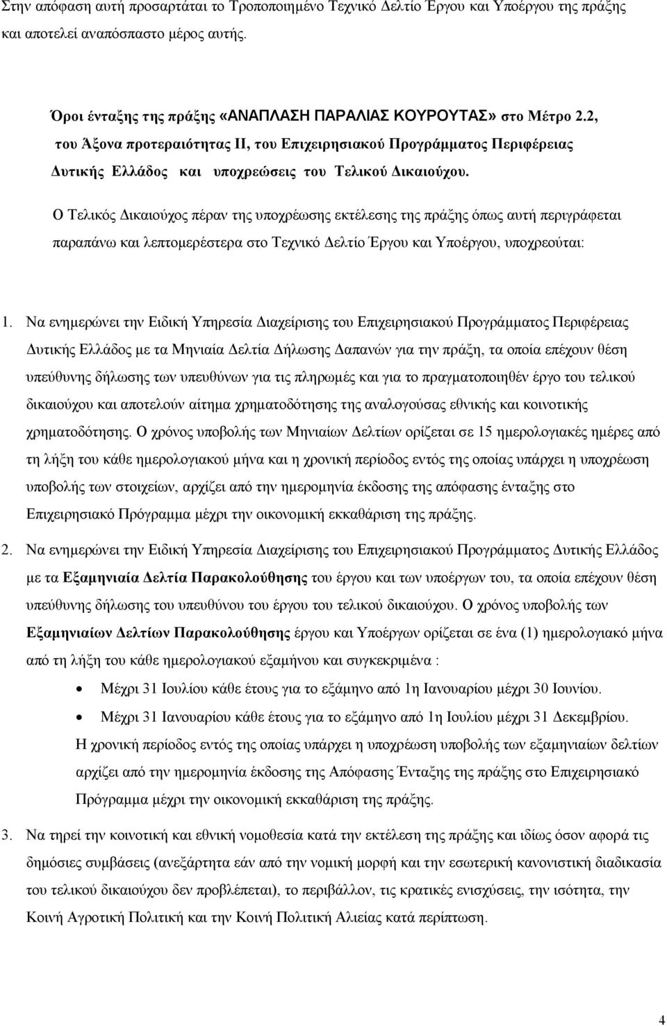 Ο Τελικός Δικαιούχος πέραν της υποχρέωσης εκτέλεσης της πράξης όπως αυτή περιγράφεται παραπάνω και λεπτομερέστερα στο Τεχνικό Δελτίο Έργου και Υποέργου, υποχρεούται: 1.