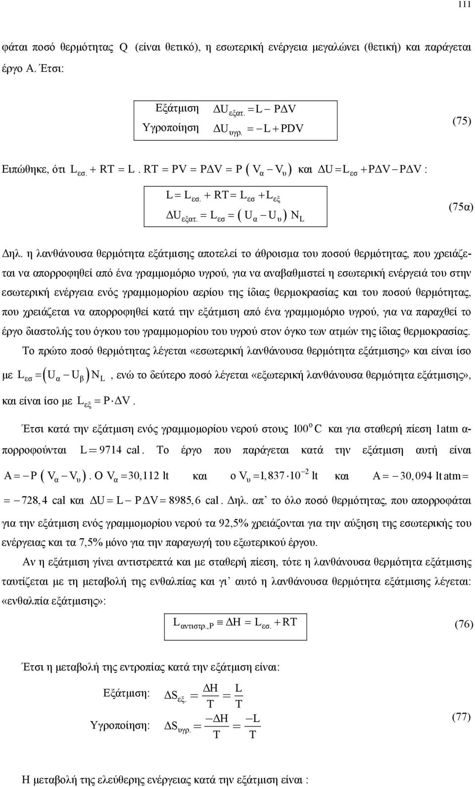 η λανθάνουσα θερµότητα εξάτµισης αποτελεί το άθροισµα του ποσού θερµότητας, που χρειάζεται να απορροφηθεί από ένα γραµµοµόριο υγρού, για να αναβαθµιστεί η εσωτερική ενέργειά του στην εσωτερική