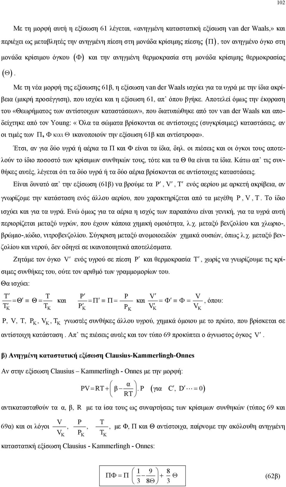 Με τη νέα µορφή της εξίσωσης 61β, η εξίσωση van der Waals ισχύει για τα υγρά µε την ίδια ακρίβεια (µικρή προσέγγιση), που ισχύει και η εξίσωση 61, απ όπου βγήκε.