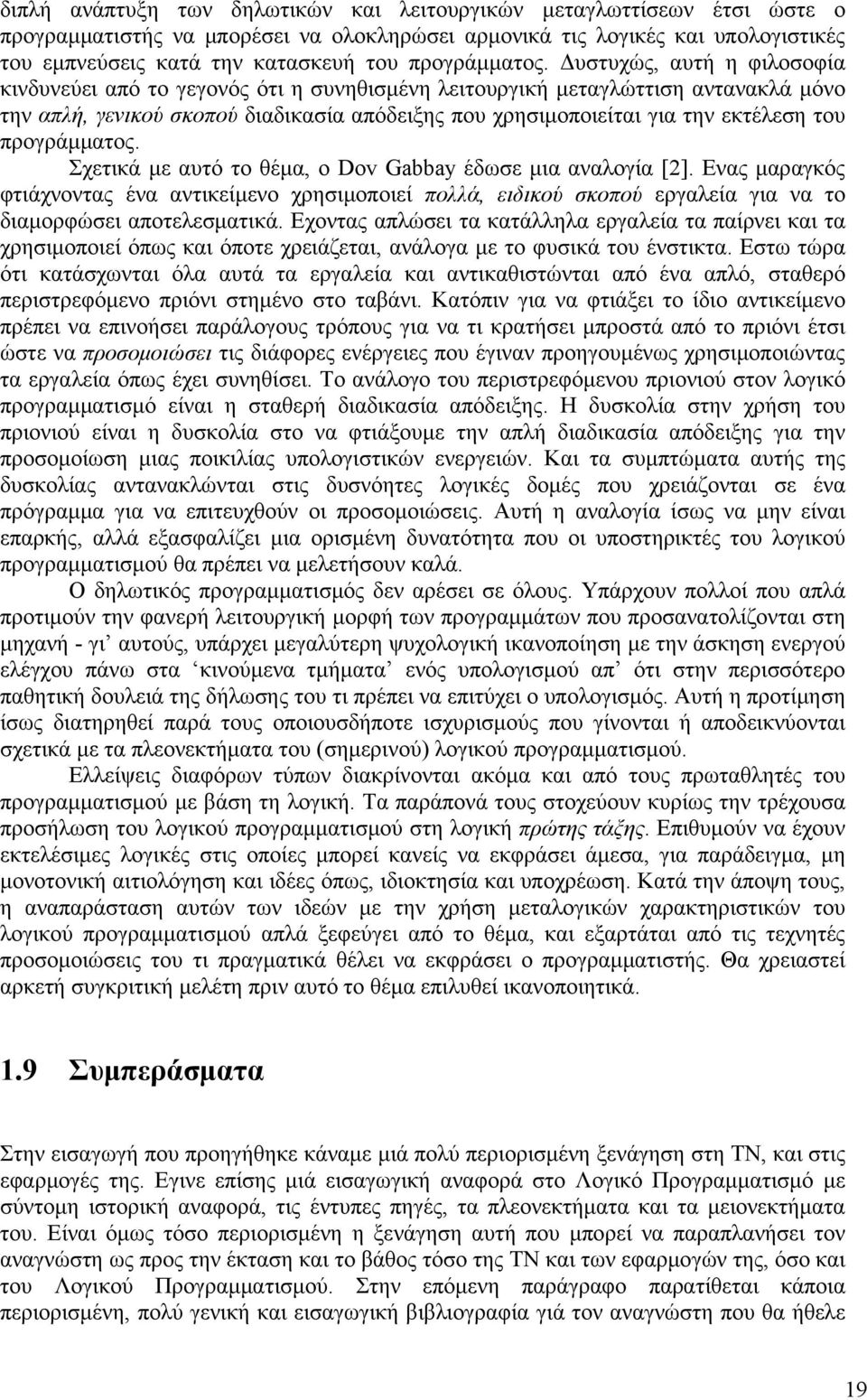 Δυστυχώς, αυτή η φιλοσοφία κινδυνεύει από το γεγονός ότι η συνηθισμένη λειτουργική μεταγλώττιση αντανακλά μόνο την απλή, γενικού σκοπού διαδικασία απόδειξης που χρησιμοποιείται για την εκτέλεση του 