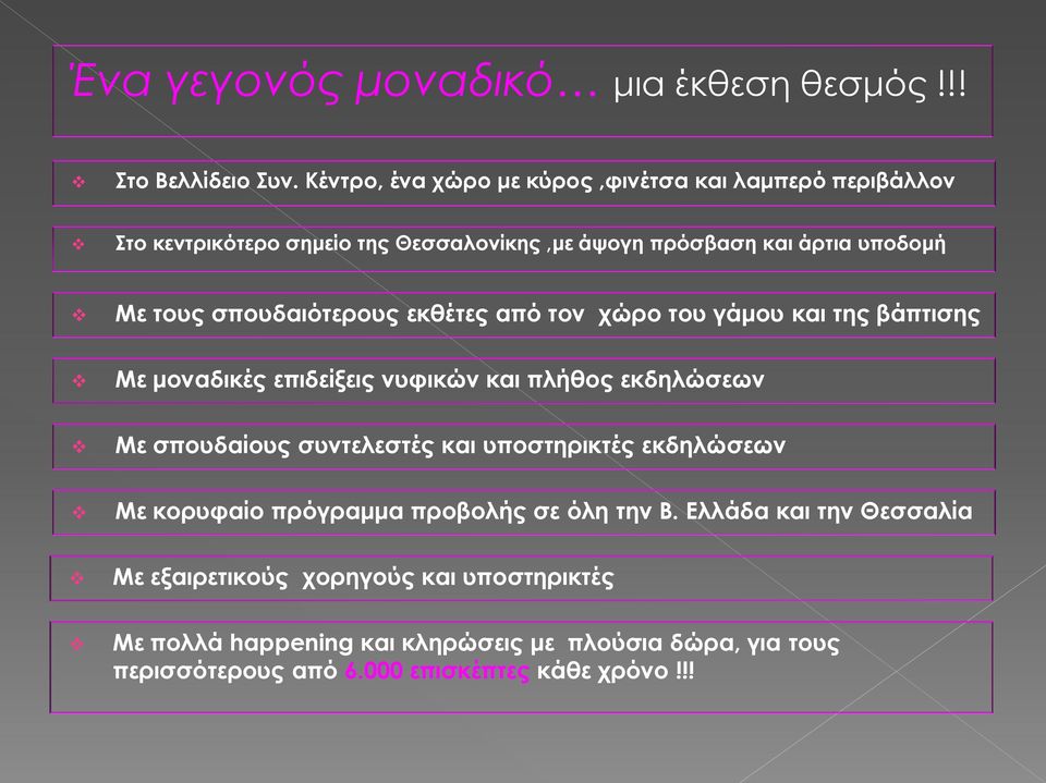 σπουδαιότερους εκθέτες από τον χώρο του γάμου και της βάπτισης Με μοναδικές επιδείξεις νυφικών και πλήθος εκδηλώσεων Με σπουδαίους συντελεστές και