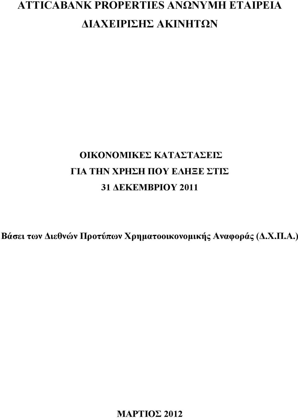 ΕΛΗΞΕ ΣΤΙΣ 31 ΔΕΚΕΜΒΡΙΟΥ 2011 Βάσει των Διεθνών