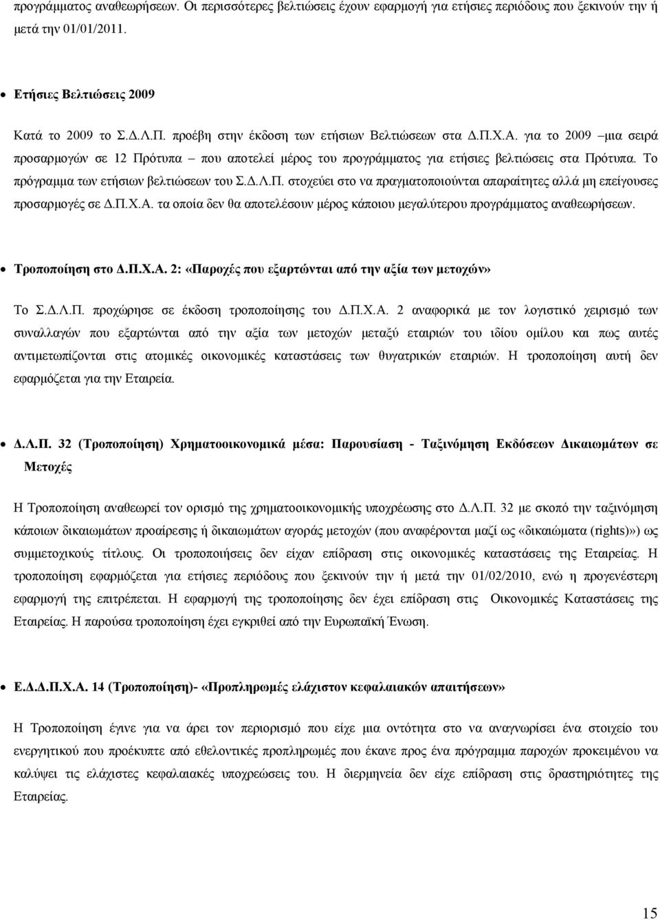 Το πρόγραμμα των ετήσιων βελτιώσεων του Σ.Δ.Λ.Π. στοχεύει στο να πραγματοποιούνται απαραίτητες αλλά μη επείγουσες προσαρμογές σε Δ.Π.Χ.Α.