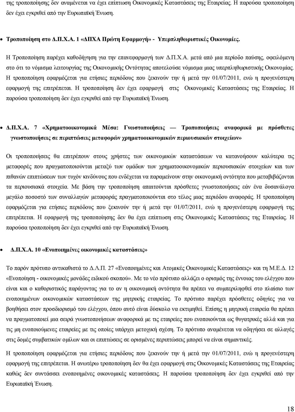 Η τροποποίηση εφαρμόζεται για ετήσιες περιόδους που ξεκινούν την ή μετά την 01/07/2011, ενώ η προγενέστερη εφαρμογή της επιτρέπεται.