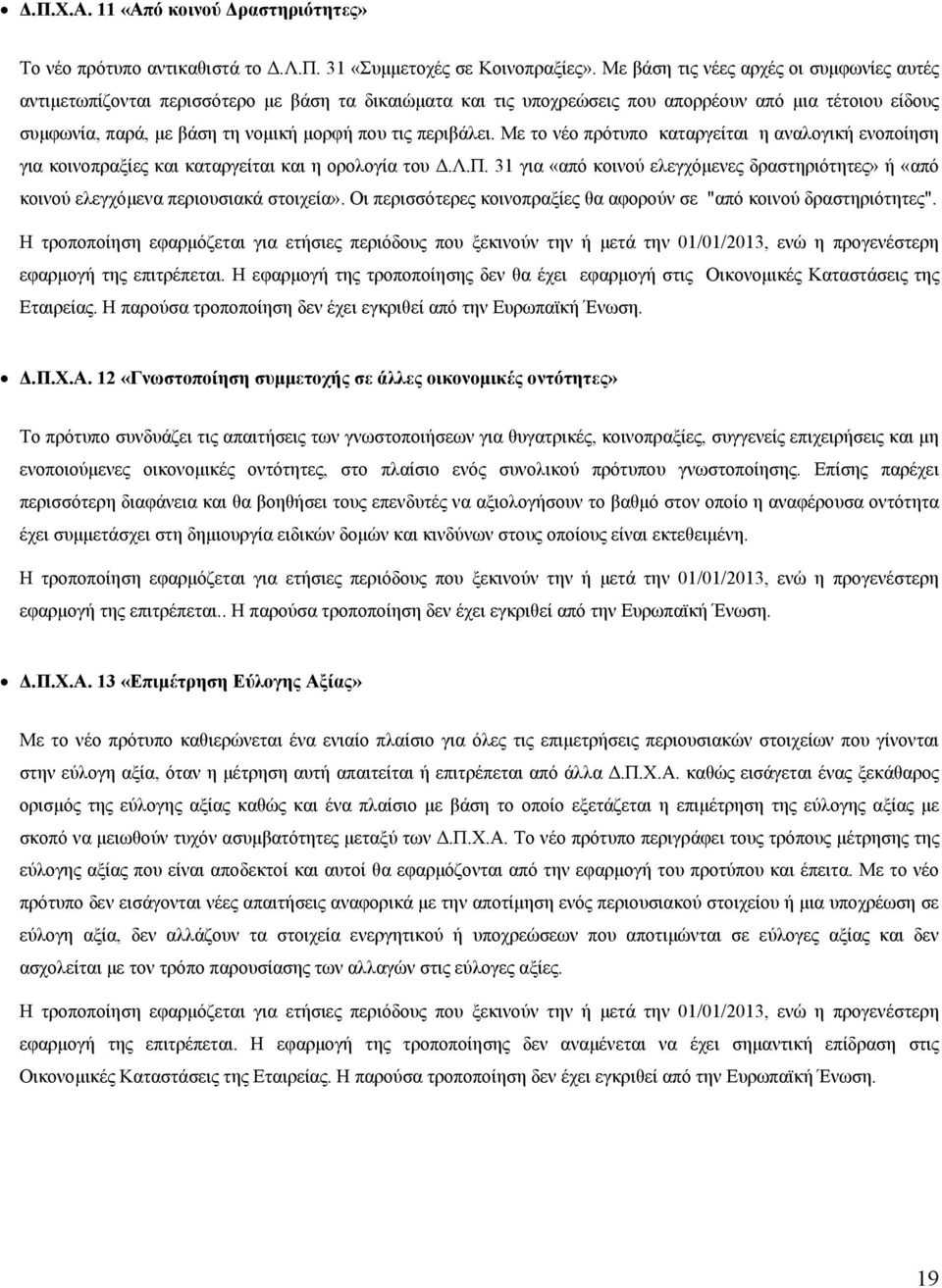 περιβάλει. Με το νέο πρότυπο καταργείται η αναλογική ενοποίηση για κοινοπραξίες και καταργείται και η ορολογία του Δ.Λ.Π.