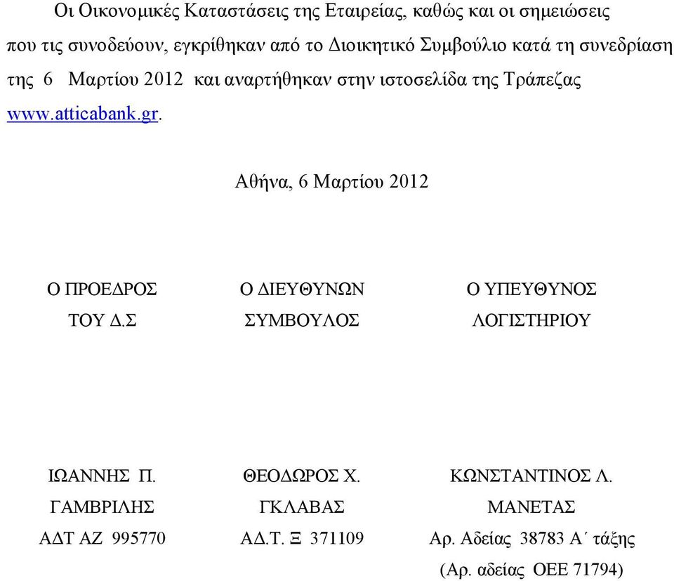 atticabank.gr. Αθήνα, 6 Μαρτίου 2012 Ο ΠΡΟΕΔΡΟΣ ΤΟΥ Δ.Σ Ο ΔΙΕΥΘΥΝΩΝ ΣΥΜΒΟΥΛΟΣ Ο ΥΠΕΥΘΥΝΟΣ ΛΟΓΙΣΤΗΡΙΟΥ ΙΩΑΝΝΗΣ Π.