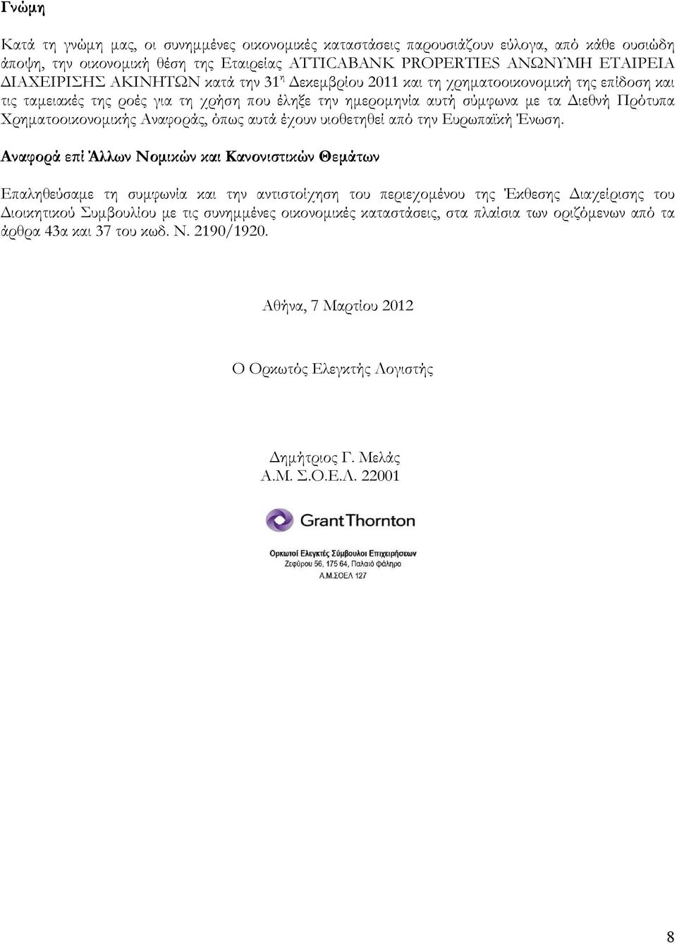 Αναφοράς, όπως αυτά έχουν υιοθετηθεί από την Ευρωπαϊκή Ένωση.