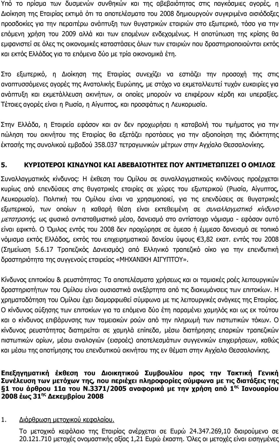 Η αποτύπωση της κρίσης θα εμφανιστεί σε όλες τις οικονομικές καταστάσεις όλων των εταιριών που δραστηριοποιούνται εκτός και εκτός Ελλάδος για τα επόμενα δύο με τρία οικονομικά έτη.