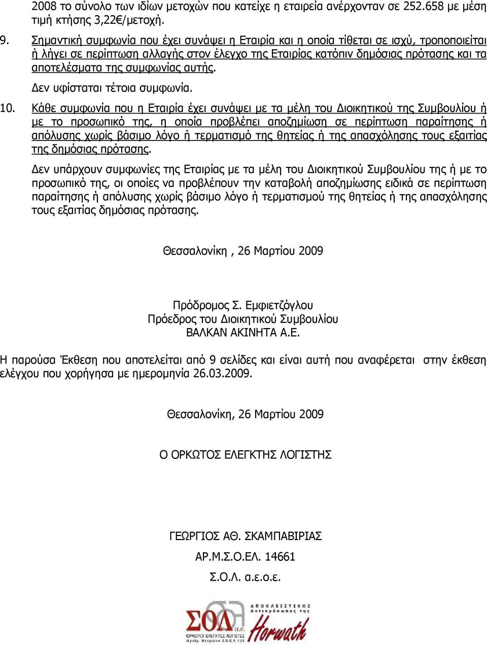 συμφωνίας αυτής. Δεν υφίσταται τέτοια συμφωνία. 10.