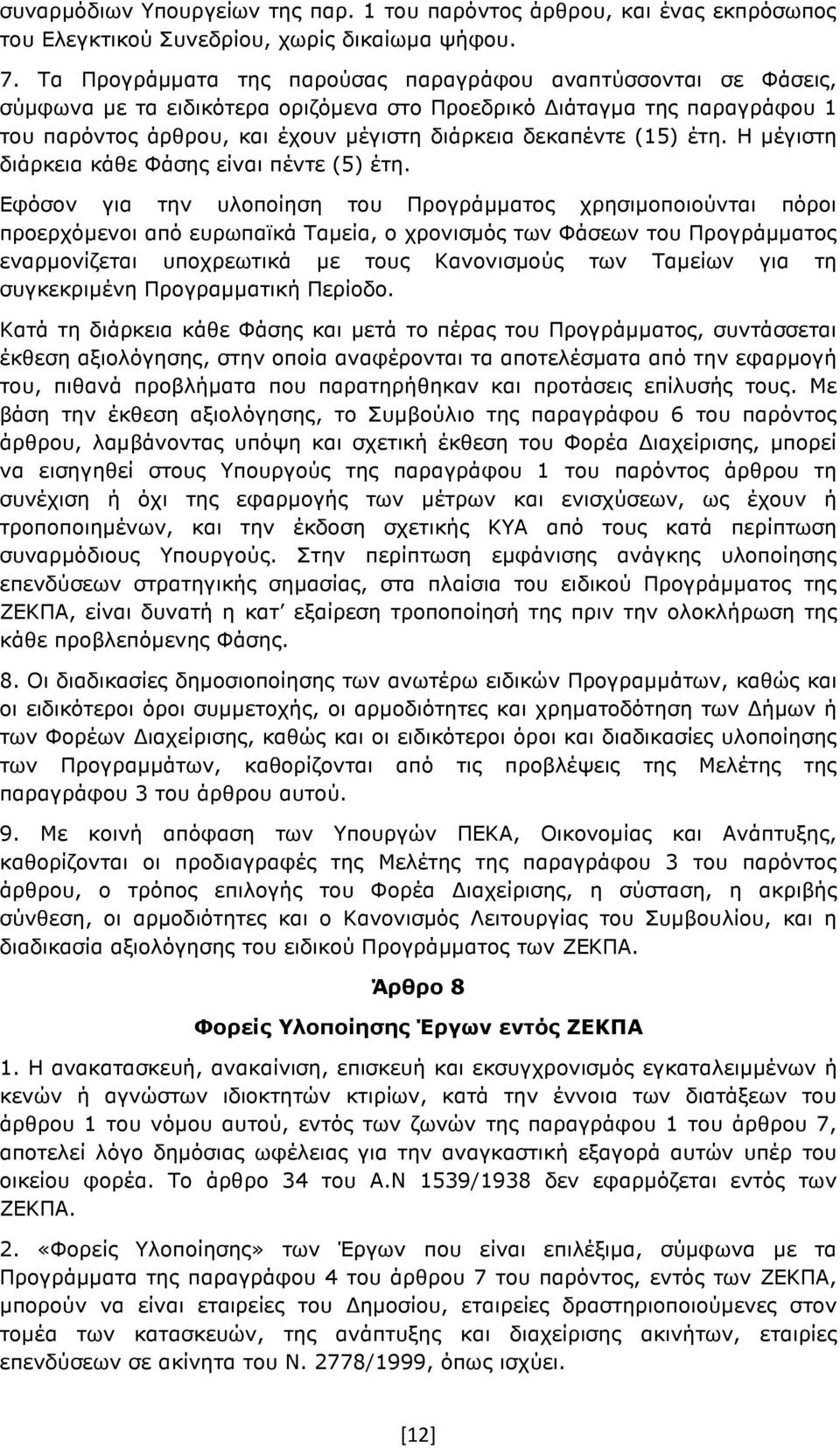 (15) έτη. Η µέγιστη διάρκεια κάθε Φάσης είναι πέντε (5) έτη.