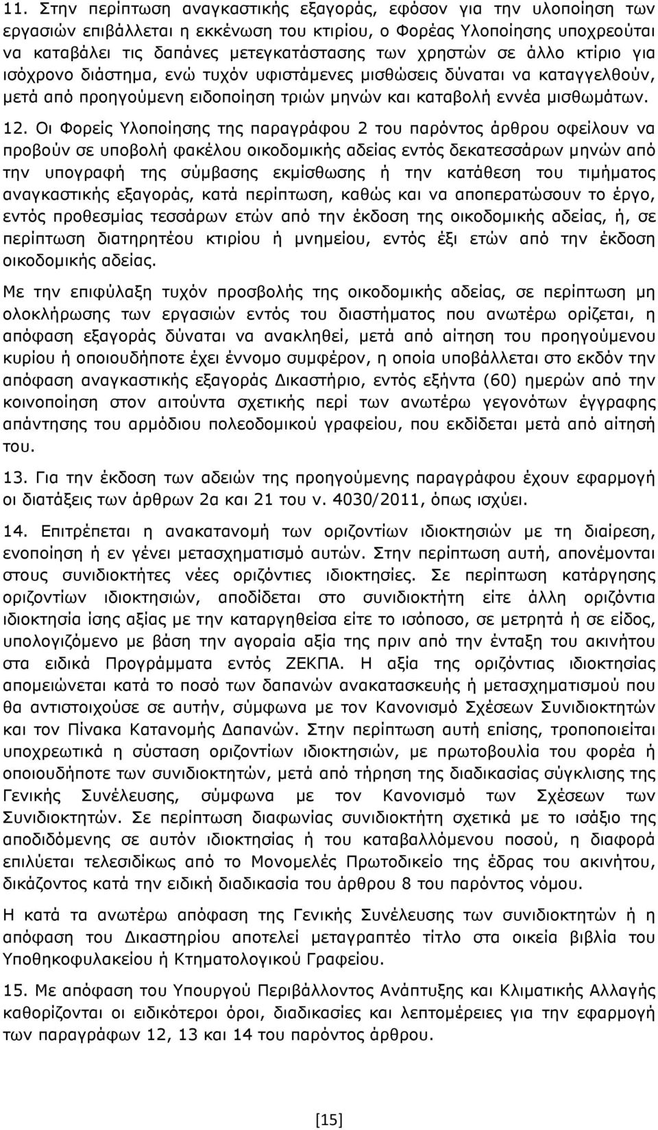 Οι Φορείς Υλοποίησης της παραγράφου 2 του παρόντος άρθρου οφείλουν να προβούν σε υποβολή φακέλου οικοδοµικής αδείας εντός δεκατεσσάρων µηνών από την υπογραφή της σύµβασης εκµίσθωσης ή την κατάθεση