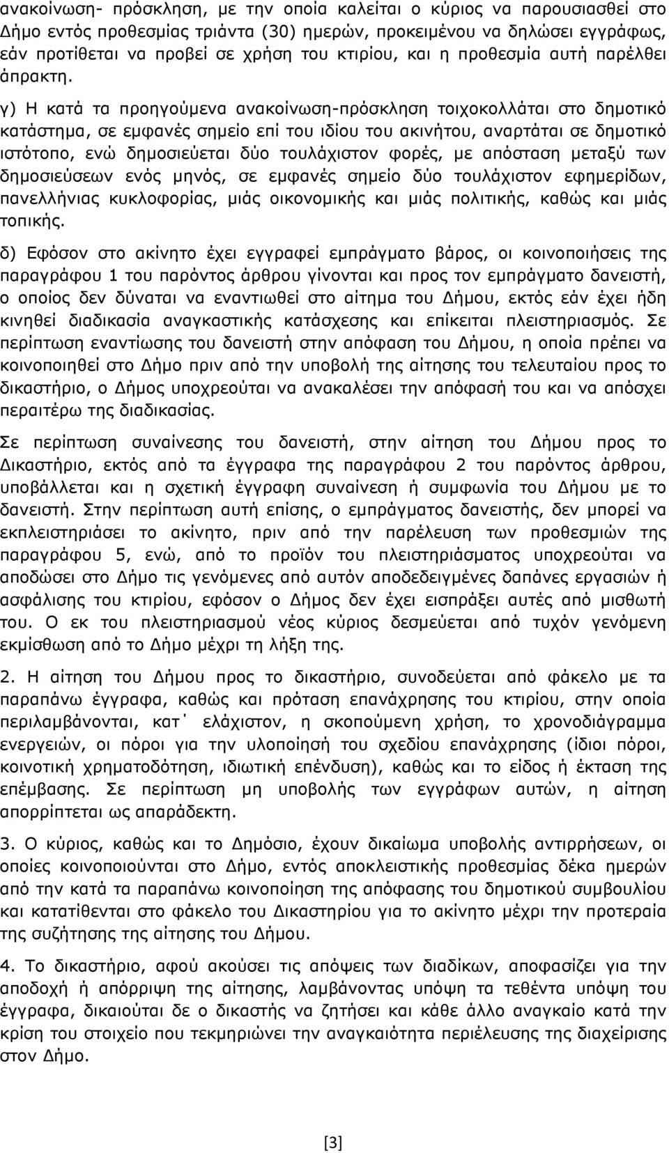 γ) Η κατά τα προηγούµενα ανακοίνωση-πρόσκληση τοιχοκολλάται στο δηµοτικό κατάστηµα, σε εµφανές σηµείο επί του ιδίου του ακινήτου, αναρτάται σε δηµοτικό ιστότοπο, ενώ δηµοσιεύεται δύο τουλάχιστον