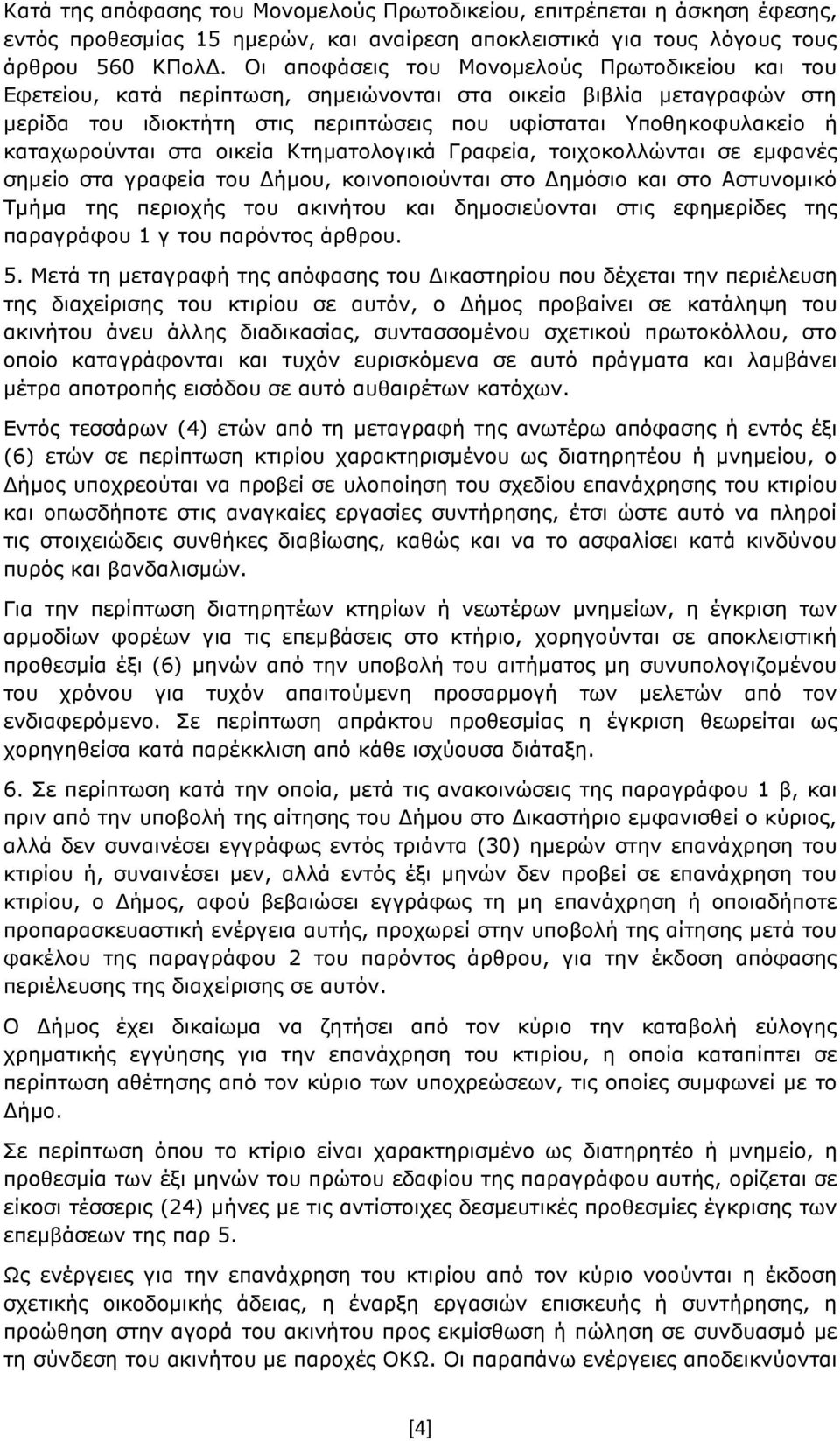 καταχωρούνται στα οικεία Κτηµατολογικά Γραφεία, τοιχοκολλώνται σε εµφανές σηµείο στα γραφεία του ήµου, κοινοποιούνται στο ηµόσιο και στο Αστυνοµικό Τµήµα της περιοχής του ακινήτου και δηµοσιεύονται