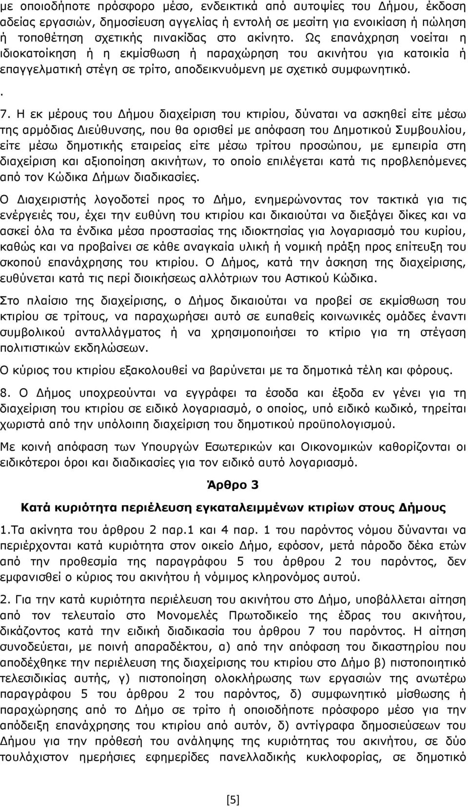 Η εκ µέρους του ήµου διαχείριση του κτιρίου, δύναται να ασκηθεί είτε µέσω της αρµόδιας ιεύθυνσης, που θα ορισθεί µε απόφαση του ηµοτικού Συµβουλίου, είτε µέσω δηµοτικής εταιρείας είτε µέσω τρίτου