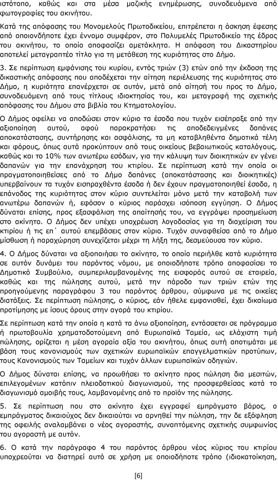 Η απόφαση του ικαστηρίου αποτελεί µεταγραπτέο τίτλο για τη µετάθεση της κυριότητας στο ήµο. 3.