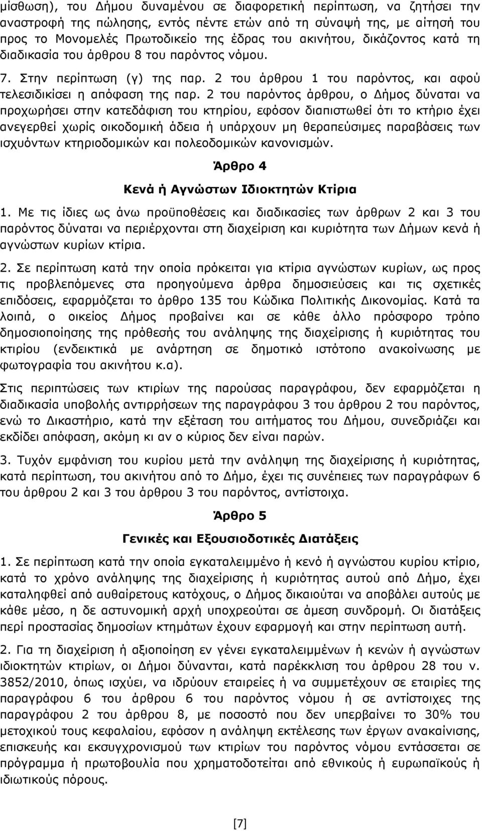 2 του παρόντος άρθρου, ο ήµος δύναται να προχωρήσει στην κατεδάφιση του κτηρίου, εφόσον διαπιστωθεί ότι το κτήριο έχει ανεγερθεί χωρίς οικοδοµική άδεια ή υπάρχουν µη θεραπεύσιµες παραβάσεις των