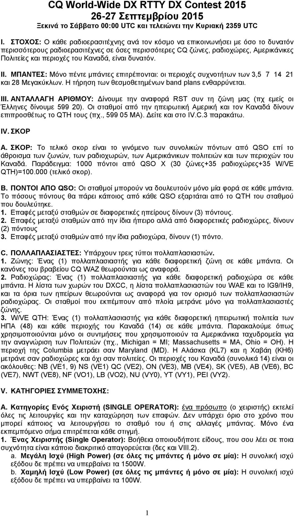 Καναδά, είναι δυνατόν. II. ΜΠΑΝΤΕΣ: Μόνο πέντε µπάντες επιτρέπονται: οι περιοχές συχνοτήτων των 3,5 7 14 21 και 28 Μεγακύκλων. Η τήρηση των θεσµοθετηµένων band plans ενθαρρύνεται. III.