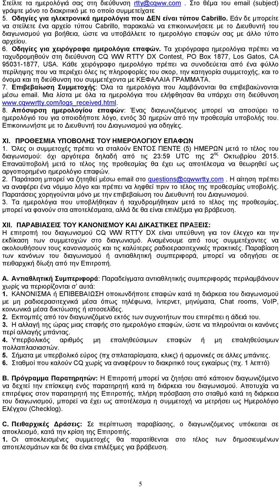 Εάν δε µπορείτε να στείλετε ένα αρχείο τύπου Cabrillo, παρακαλώ να επικοινωνήσετε µε το ιευθυντή του διαγωνισµού για βοήθεια, ώστε να υποβάλλετε το ηµερολόγιο επαφών σας µε άλλο τύπο αρχείου. 6.