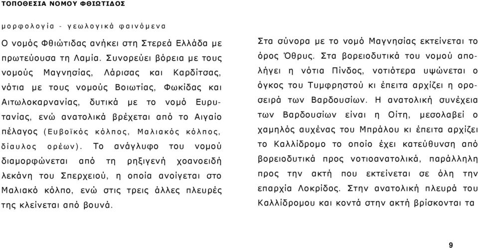 πέλαγος (Ευβοϊκός κόλπος, Μαλιακός κόλπος, δίαυλος ορέων).