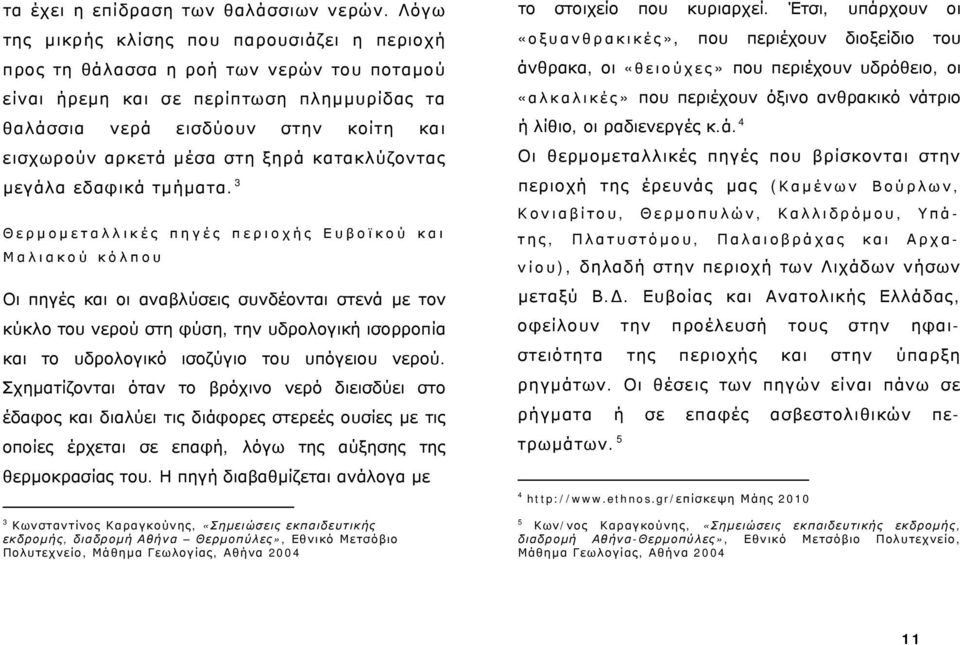 στη ξηρά κατακλύζοντας μεγάλα εδαφικά τμήματα.