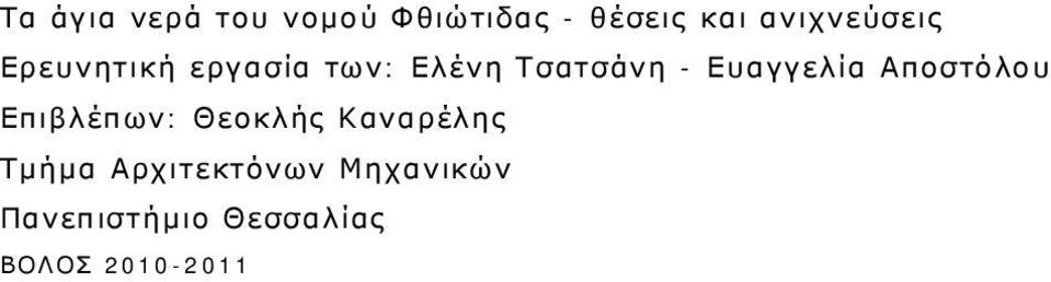 Ευαγγελία Αποστόλου Επιβλέπων: Θεοκλής Καναρέλης