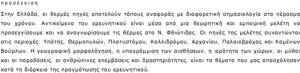 Οι πηγές της μελέτης συναντώνται στις περιοχές: Υπάτης, Θερμοπυλών, Πλατυστόμου, Καλλιδρόμου, Αρχανίου, Παλαιοβράχας και Καμένων Βούρλων.