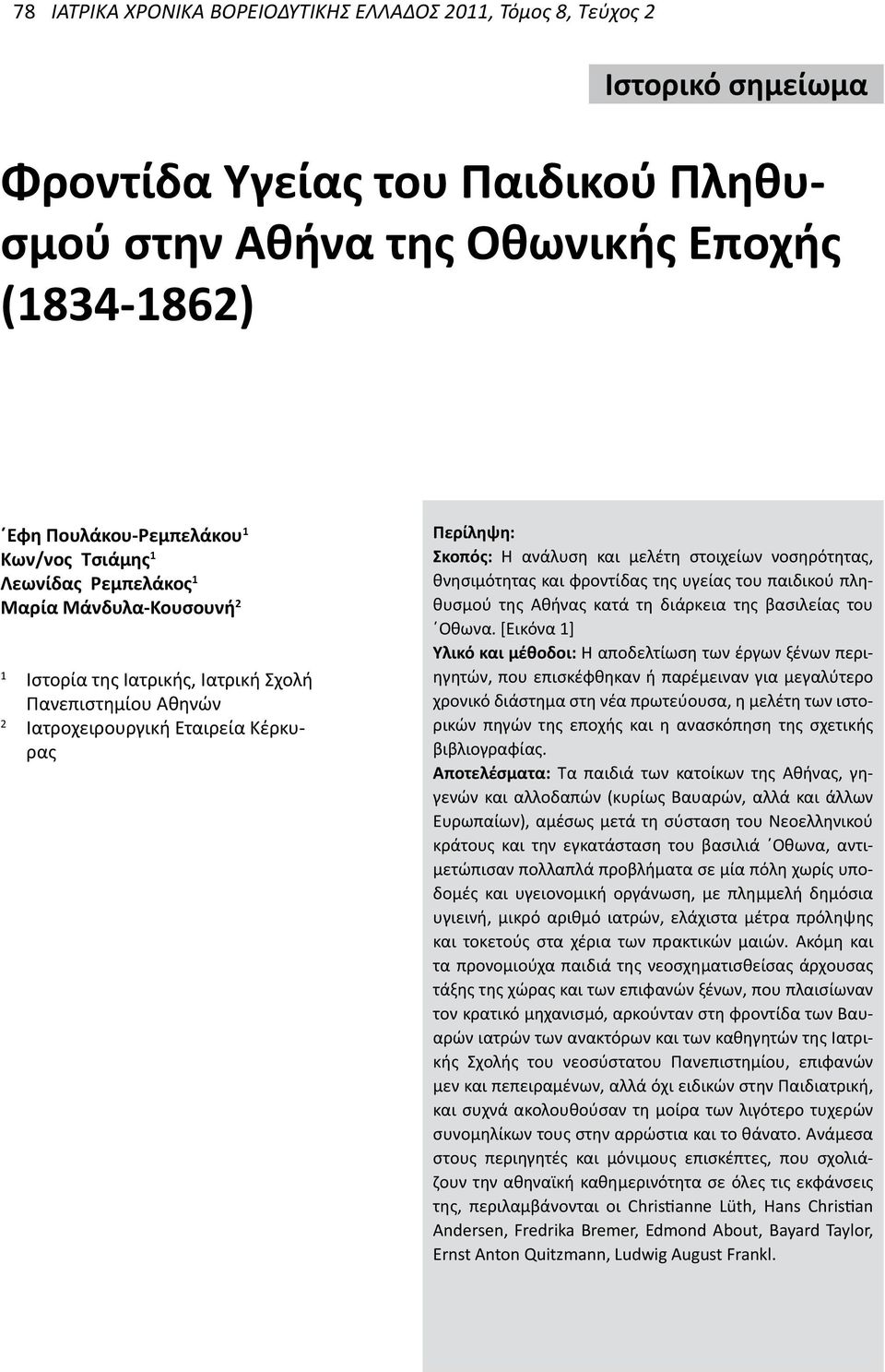 παιδικού πληθυσμού της Αθήνας κατά τη διάρκεια της βασιλείας του Όθωνα.