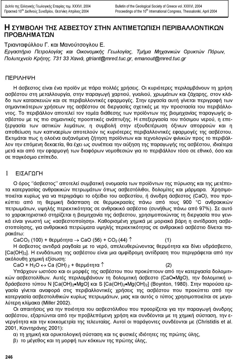 Εργαστήριο Πετρολογίας και Οικονοµικής Γεωλογίας, Τµήµα Μηχανικών Ορυκτών Πόρων, Πολυτεχνείο Κρήτης. 731 33 Χανιά, gtriant@mred.tuc.gr, emanout@mred.tuc.gr ΠΕΡΙΛΗΨΗ Η άσβεστος είναι ένα προϊόν µε πάρα πολλές χρήσεις.