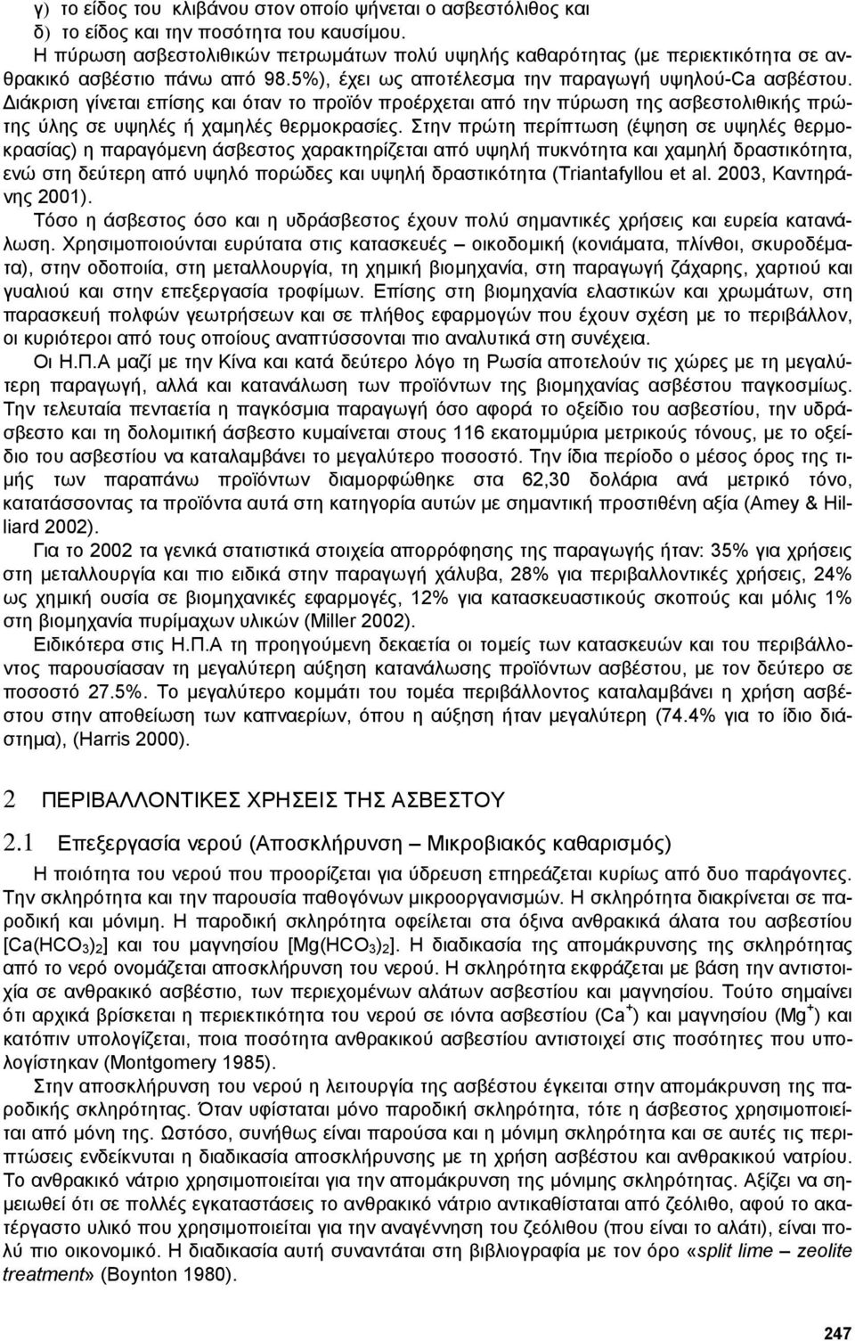 ιάκριση γίνεται επίσης και όταν το προϊόν προέρχεται από την πύρωση της ασβεστολιθικής πρώτης ύλης σε υψηλές ή χαµηλές θερµοκρασίες.