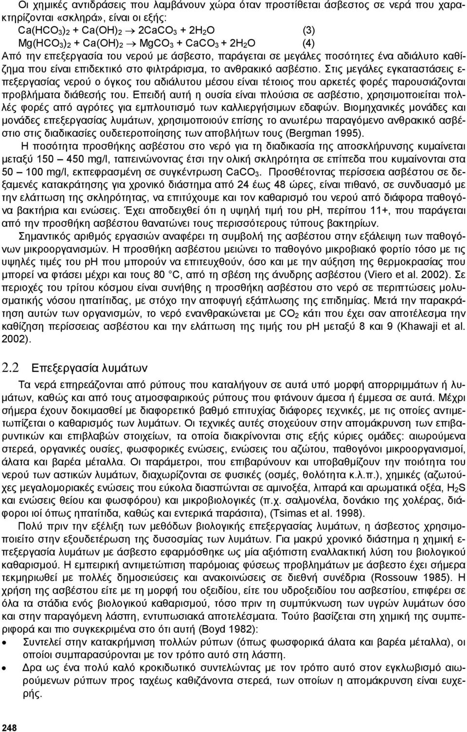 Στις µεγάλες εγκαταστάσεις ε- πεξεργασίας νερού ο όγκος του αδιάλυτου µέσου είναι τέτοιος που αρκετές φορές παρουσιάζονται προβλήµατα διάθεσής του.