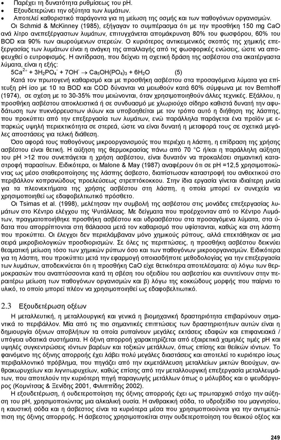 στερεών. Ο κυριότερος αντικειµενικός σκοπός της χηµικής επεξεργασίας των λυµάτων είναι η ανάγκη της απαλλαγής από τις φωσφορικές ενώσεις, ώστε να αποφευχθεί ο ευτροφισµός.