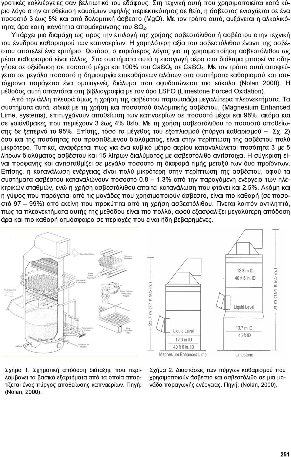 Με τον τρόπο αυτό, αυξάνεται η αλκαλικότητα, άρα και η ικανότητα αποµάκρυνσης του SO 2.