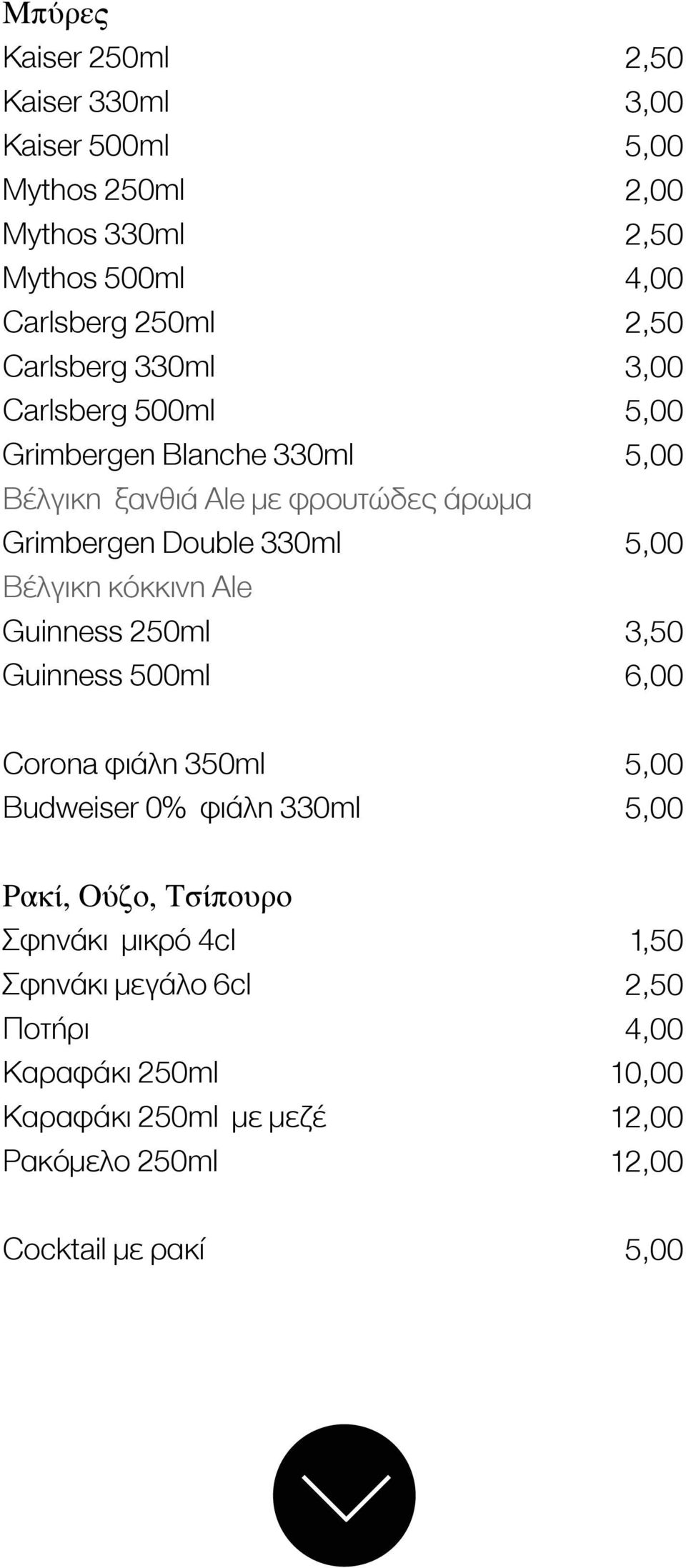 κόκκινη Αle Guinness 250ml Guinness 500ml Corona φιάλη 350ml Budweiser 0% φιάλη 330ml Ρακί, Ούζο, Τσίπουρο Σφηνάκι