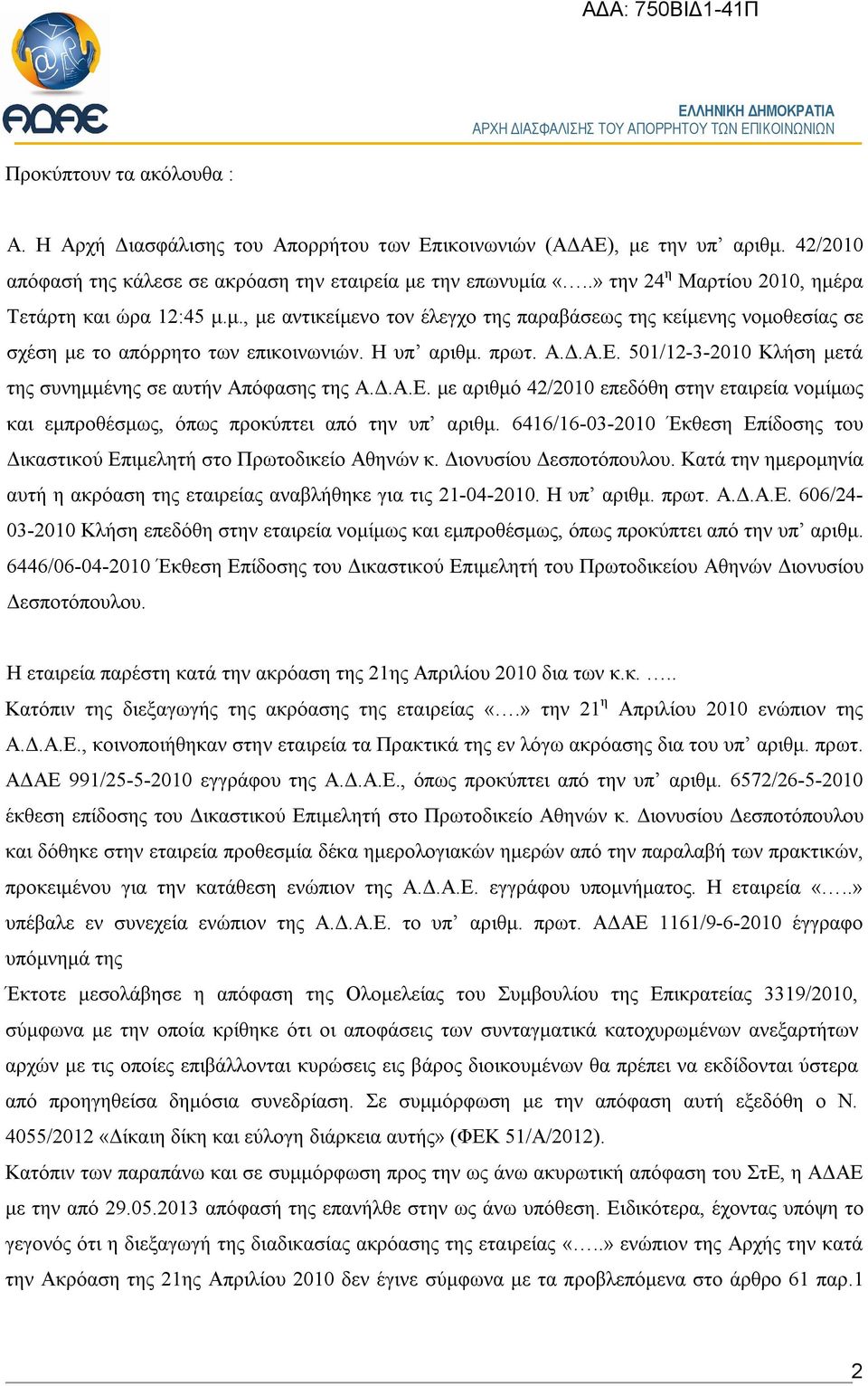 501/12-3-2010 Κλήση μετά της συνημμένης σε αυτήν Απόφασης της Α.Δ.Α.Ε. με αριθμό 42/2010 επεδόθη στην εταιρεία νομίμως και εμπροθέσμως, όπως προκύπτει από την υπ αριθμ.