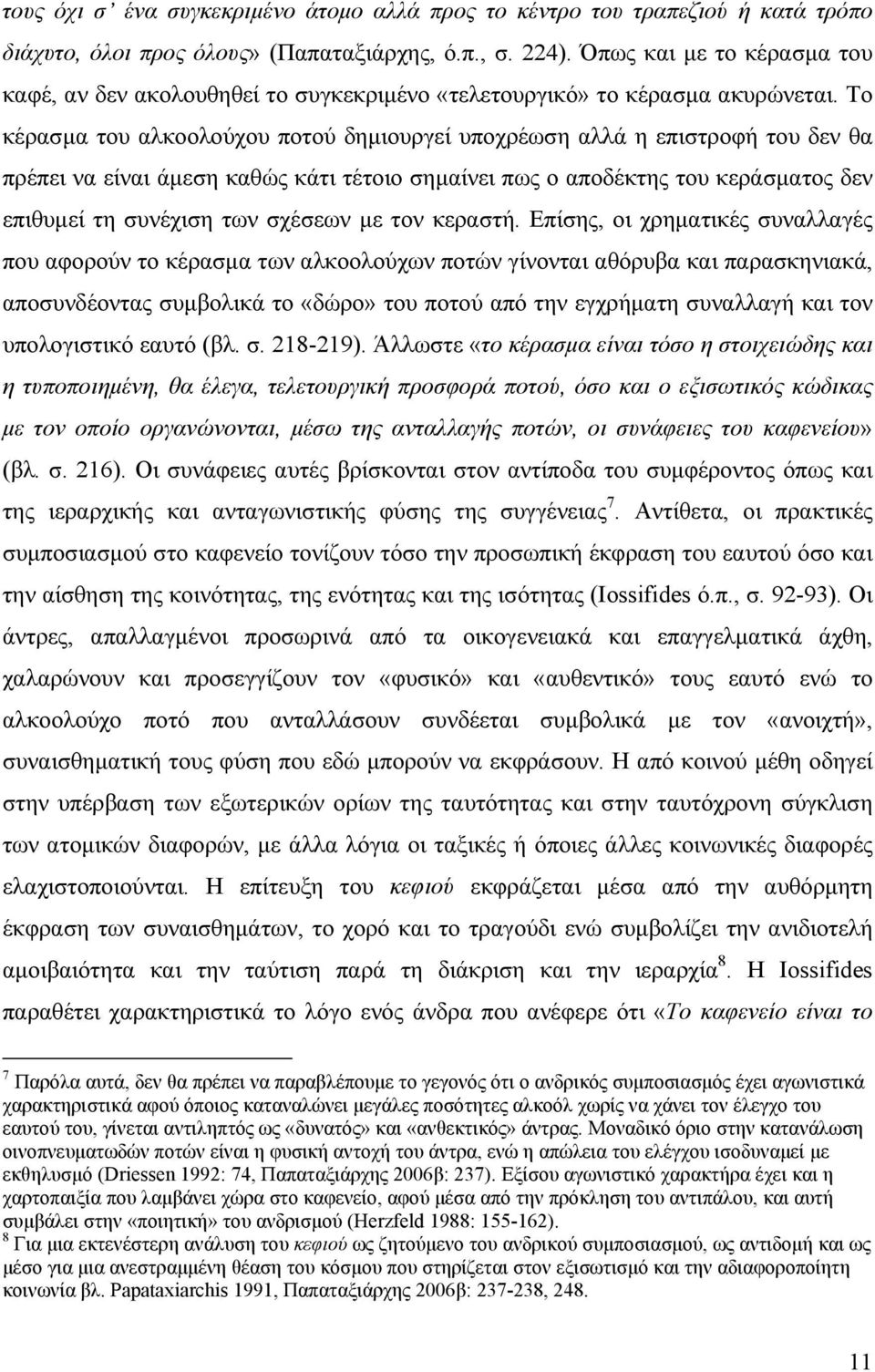 Το κέρασμα του αλκοολούχου ποτού δημιουργεί υποχρέωση αλλά η επιστροφή του δεν θα πρέπει να είναι άμεση καθώς κάτι τέτοιο σημαίνει πως ο αποδέκτης του κεράσματος δεν επιθυμεί τη συνέχιση των σχέσεων