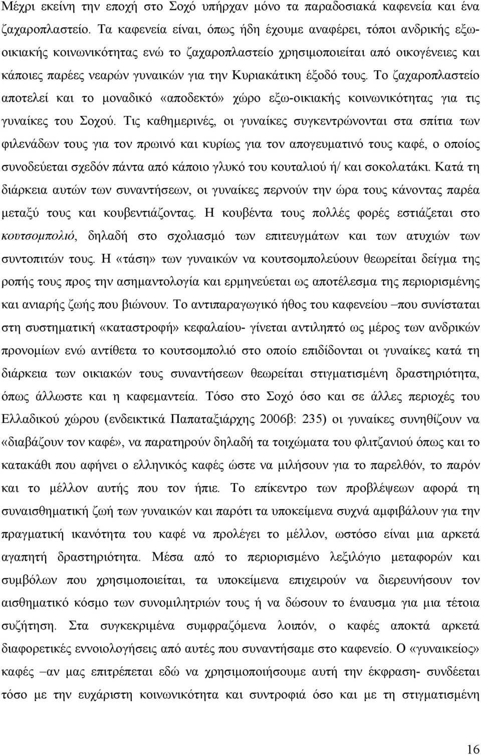 έξοδό τους. Το ζαχαροπλαστείο αποτελεί και το μοναδικό «αποδεκτό» χώρο εξω-οικιακής κοινωνικότητας για τις γυναίκες του Σοχού.